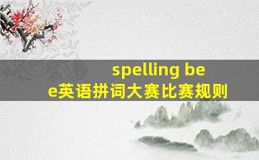 spelling bee英语拼词大赛比赛规则